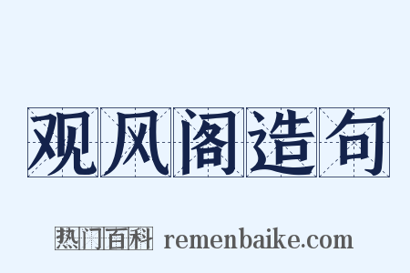观风阁造句是什么意思的图片